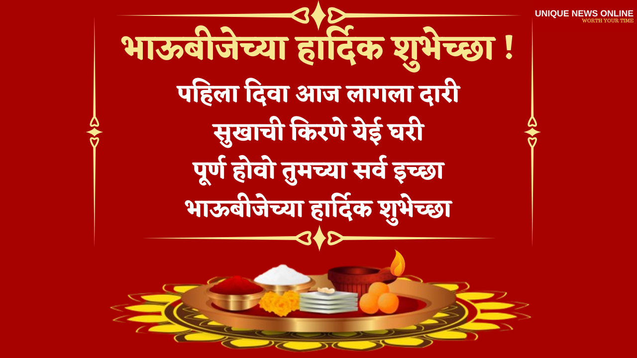 Happy Bhai Dooj Wishes and Images in Marathi 2020: Bhaubeej Photos, Quotes, Messages, Greetings to Share