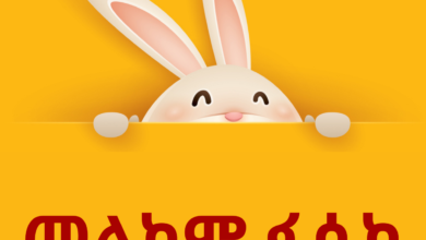 Happy Easter Sunday 2021 Wishes in Amharic, Quotes, Greetings, Images, and Greetings to share on መልካም ፋሲካ