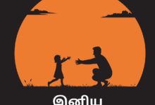 Happy Father's Day 2021 Tamil Wishes, Images, Quotes, Twitter Messages, Facebook Greetings, and Status to greet your Appa