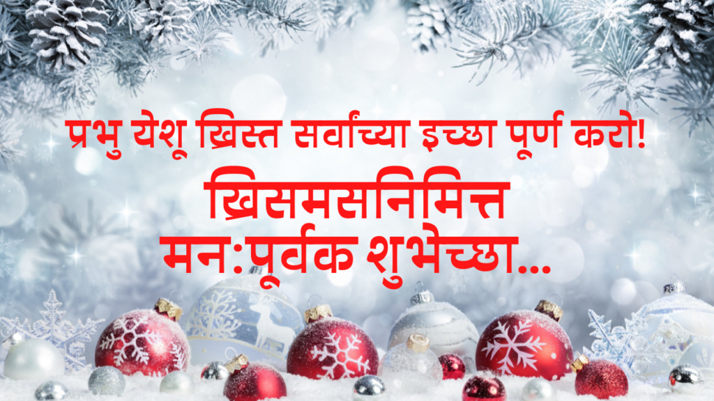 Christmas Shayari in Marathi