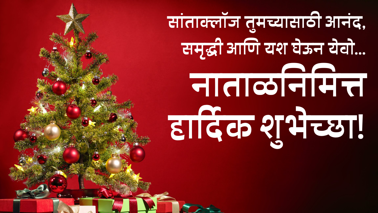 Merry Christmas 2021 Marathi Greetings, Quotes, Wishes, Shayari, HD Images, and Messages to share
