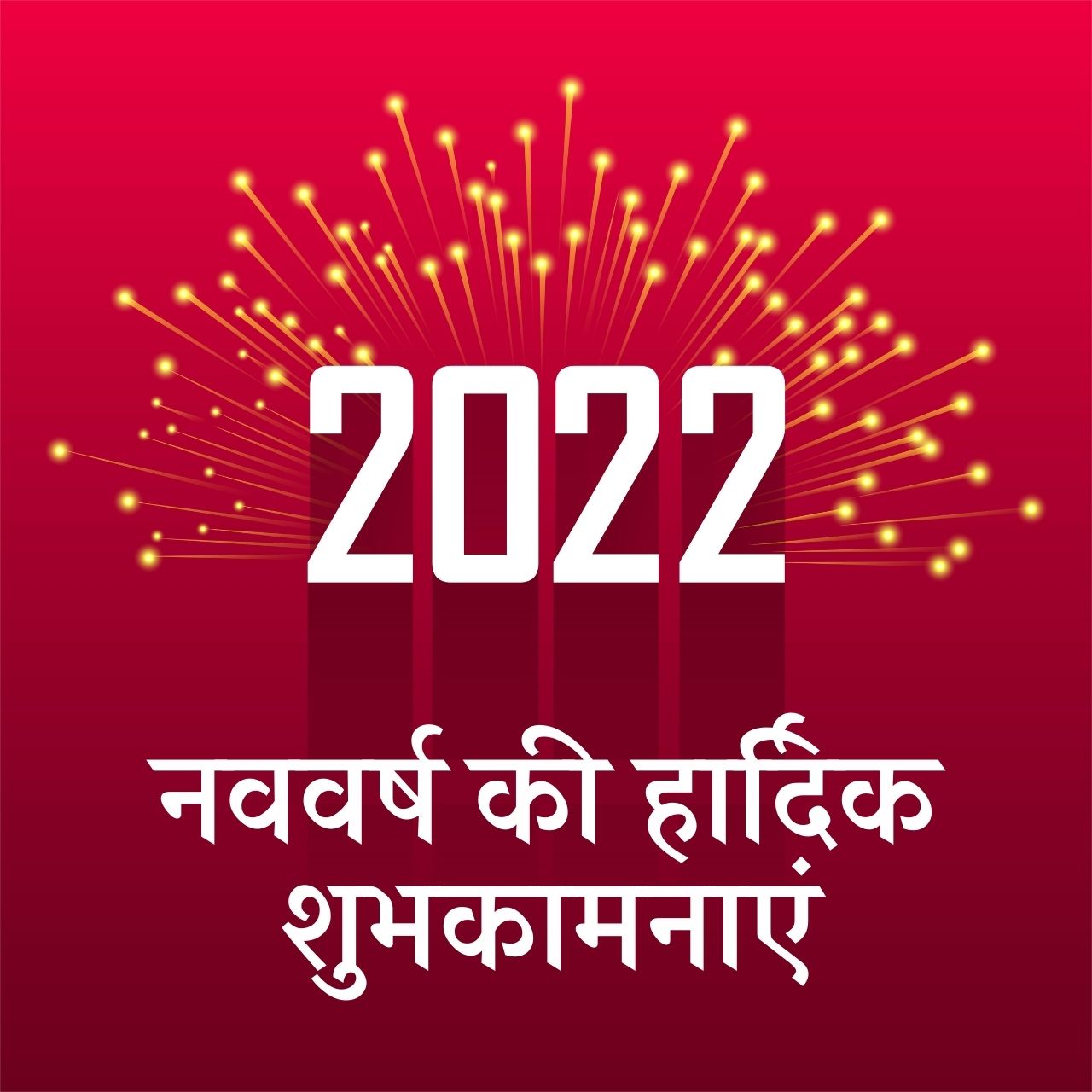 Happy New Year 2022 Hindi Shayari, Wishes, Quotes, HD Images, Greetings, Messages, and Status to share