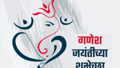 Happy Ganesh Jayanti 2022: Marathi Wishes, Quotes, HD Images, Greetings, Messages, Shayari to Share