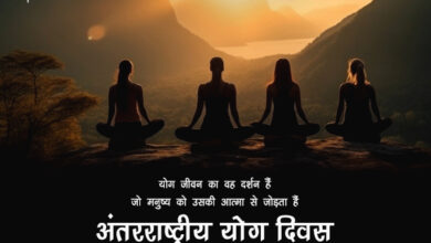 Vishwa Yoga Diwas 2024 Hindi Wishes, Images, Messages, Quotes, Greetings, Shayari, Cliparts and Instagram Captions