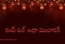 Eid Ul-Adha 2025 Wishes in Telugu, Greetings, Quotes, Images, Messages, Posters, Banners and Instagram Captions