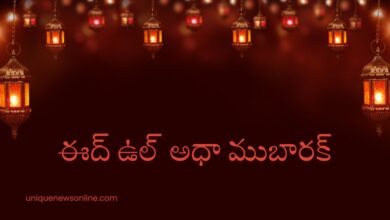 Eid Ul-Adha 2025 Wishes in Telugu, Greetings, Quotes, Images, Messages, Posters, Banners and Instagram Captions