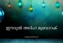 Eid Ul-Adha 2025 Wishes in Malayalam, Greetings, Quotes, Images, Messages, Posters, Banners and Instagram Captions