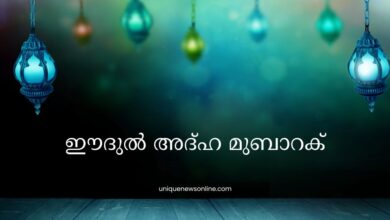 Eid Ul-Adha 2025 Wishes in Malayalam, Greetings, Quotes, Images, Messages, Posters, Banners and Instagram Captions